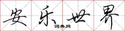 田英章安乐世界行书怎么写