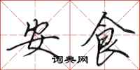 田英章安食行书怎么写