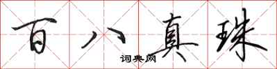 田英章百八真珠行书怎么写