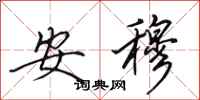 田英章安穆行书怎么写