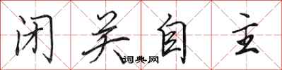 田英章闭关自主行书怎么写