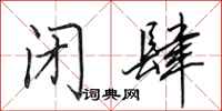 田英章闭肆行书怎么写