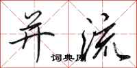 田英章并流行书怎么写