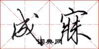 田英章成寐行书怎么写