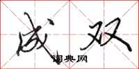 田英章成双行书怎么写