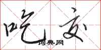 田英章吃交行书怎么写