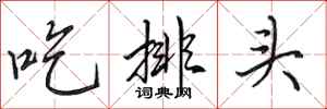 田英章吃排头行书怎么写