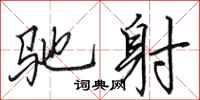 田英章驰射行书怎么写