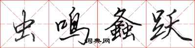 田英章虫鸣螽跃行书怎么写