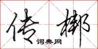 田英章传梆行书怎么写