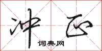 田英章冲正行书怎么写