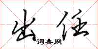 田英章出任行书怎么写