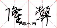 王冬龄隆弊草书怎么写