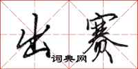 田英章出赛行书怎么写
