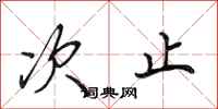 田英章次止行书怎么写