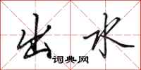 田英章出水行书怎么写