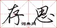 田英章存思行书怎么写