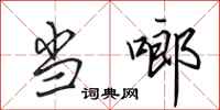 田英章当啷行书怎么写