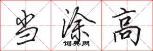 田英章当涂高行书怎么写