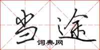 田英章当途行书怎么写