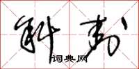 王冬龄斜封草书怎么写