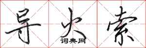 田英章导火索行书怎么写