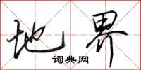 田英章地界行书怎么写