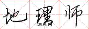 田英章地理师行书怎么写