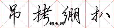 田英章吊拷绷扒行书怎么写