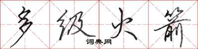 田英章多级火箭行书怎么写