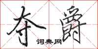 田英章夺爵行书怎么写