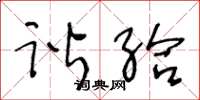 王冬龄谐给草书怎么写