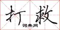 田英章打救行书怎么写