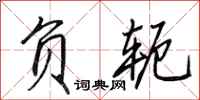 田英章负轭行书怎么写