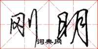 田英章刚明行书怎么写