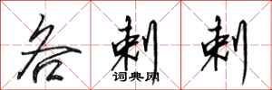 田英章各剌剌行书怎么写