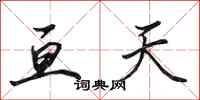 田英章亘天行书怎么写