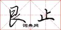 田英章艮止行书怎么写