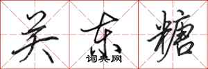 田英章关东糖行书怎么写