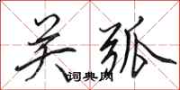 田英章关弧行书怎么写