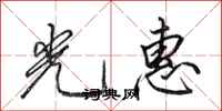 田英章光惠行书怎么写