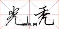 田英章光秃行书怎么写