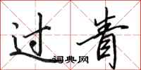 田英章过眚行书怎么写