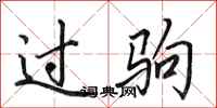 田英章过驹行书怎么写