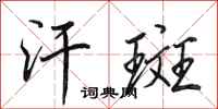 田英章汗斑行书怎么写