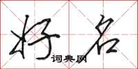 田英章好名行书怎么写