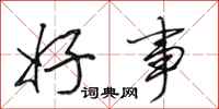 田英章好事行书怎么写