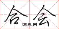 田英章合会行书怎么写