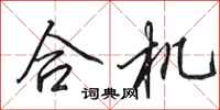 田英章合机行书怎么写