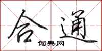田英章合通行书怎么写